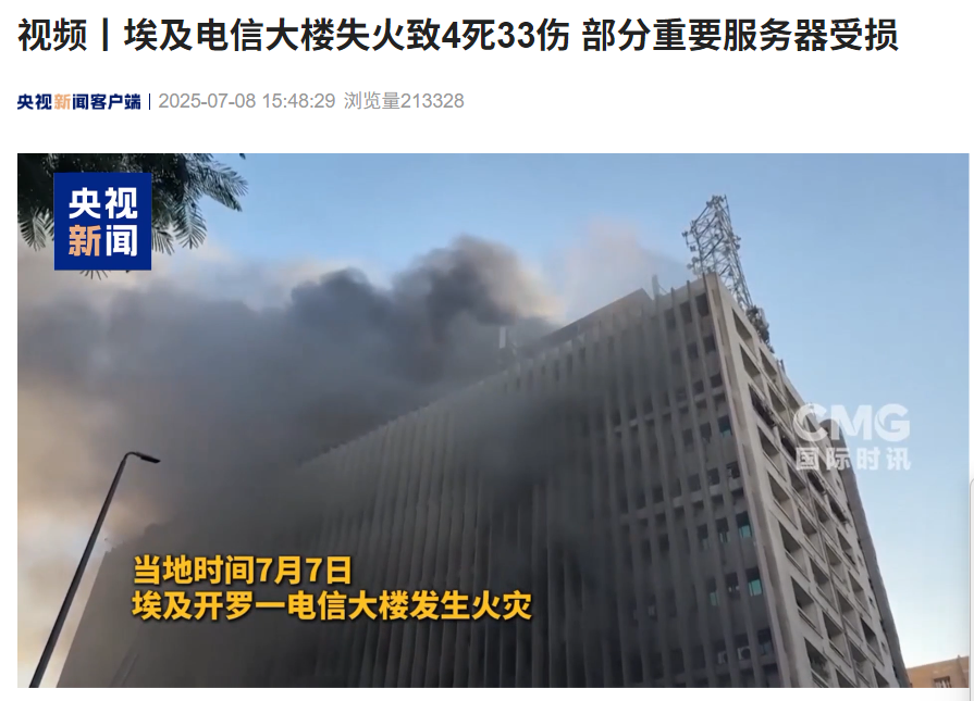 埃及电信建筑火灾，4人死亡，33次伤害和几个重