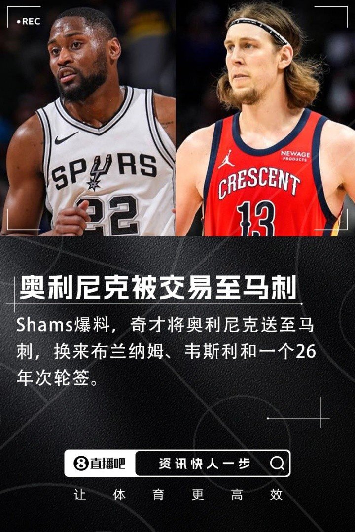 奥利尼克交易评级:马刺外线投射不足内线补B 奇才转手赚次轮签B
