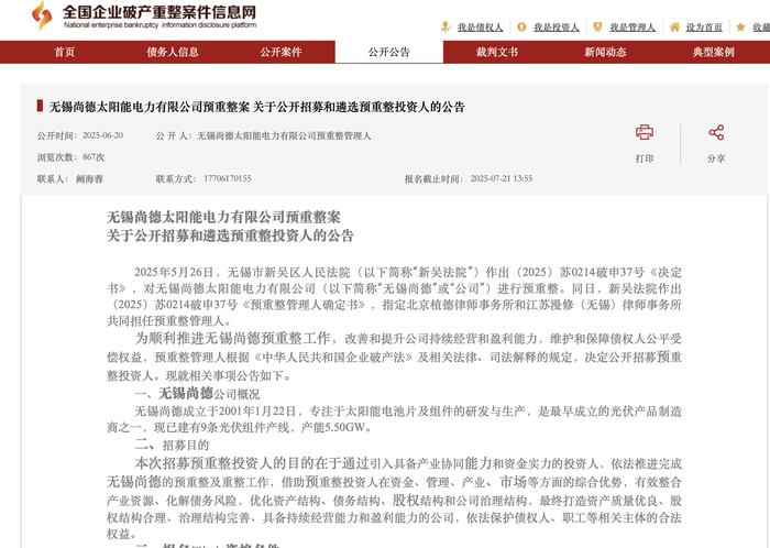 图片来源：全国企业破产重整案件信息网截屏