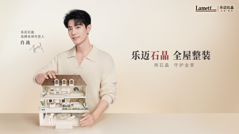 图为Lamett乐迈石晶首位品牌全球代言人肖战