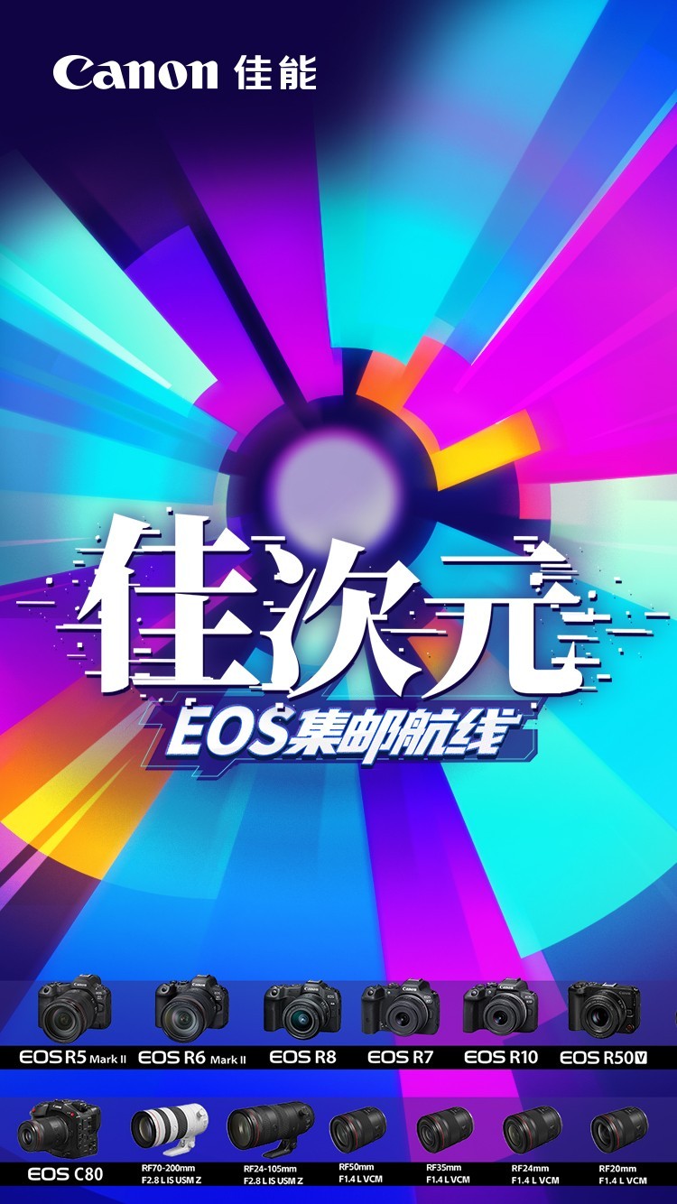 Bilibili World2025佳能EOS Pelatelia路线正式建立