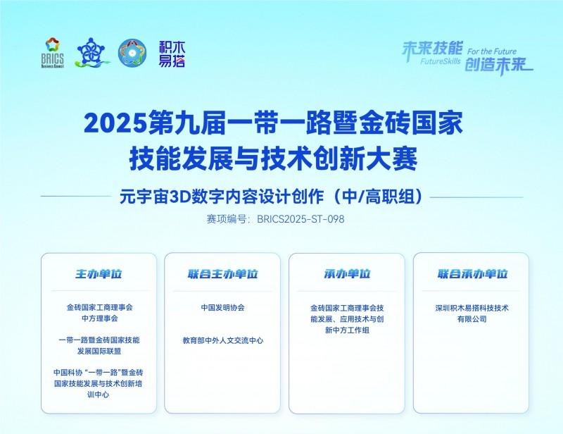 2025年金砖国家竞赛：3D和Metverse数字内容设计的创