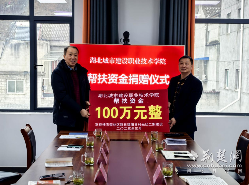 2025年3月,湖北建院为阳日村光伏发电二期形态捐钱100万元。学校供图