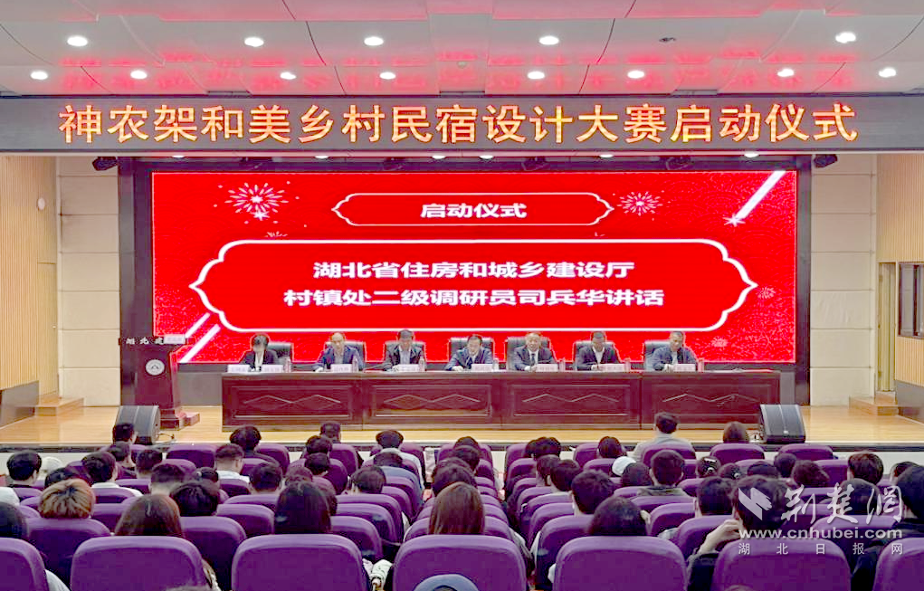 2023年4月,神农架和好意思乡村民宿瞎想大赛发轫庆典在汉举行。学校供图