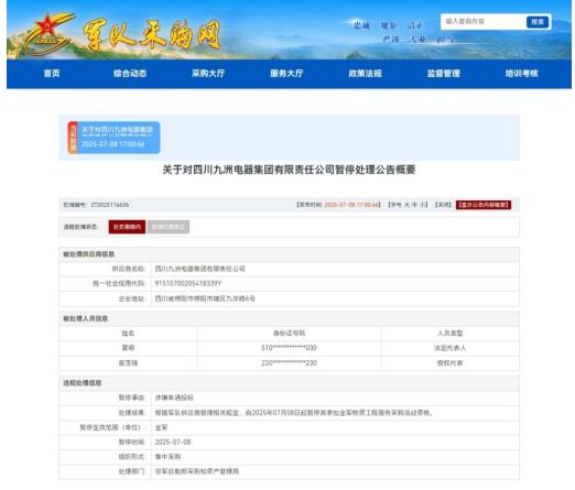 由于招标阴谋，四川柔仓的电器已被暂停军事收