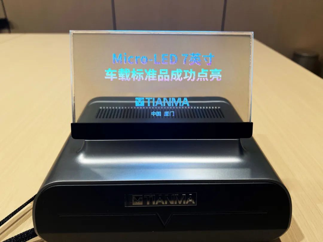 第一个标准7英寸微型LED田田汽车产品通常打开: