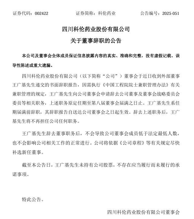 图片来源：科伦药业公告