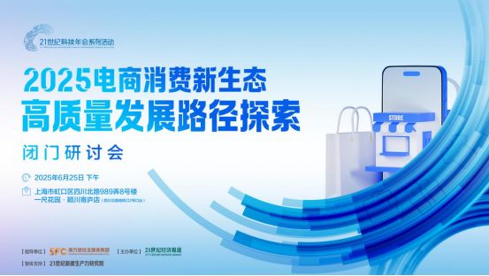 2025年，将在2025年进行新的电子商务消费生态研讨