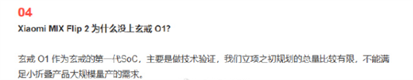 小米回答说，小折叠没有携带Xuanjie O1：项目开头