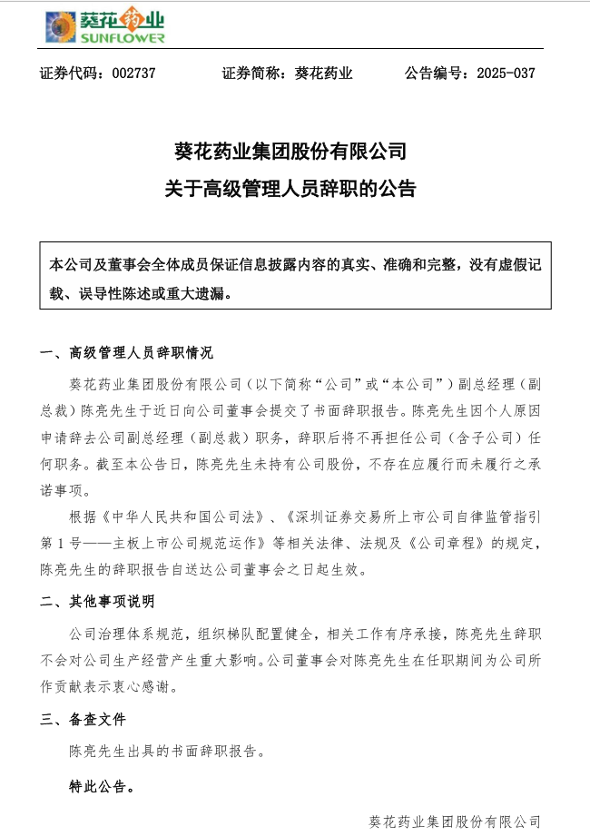 图片来源：葵花药业公告