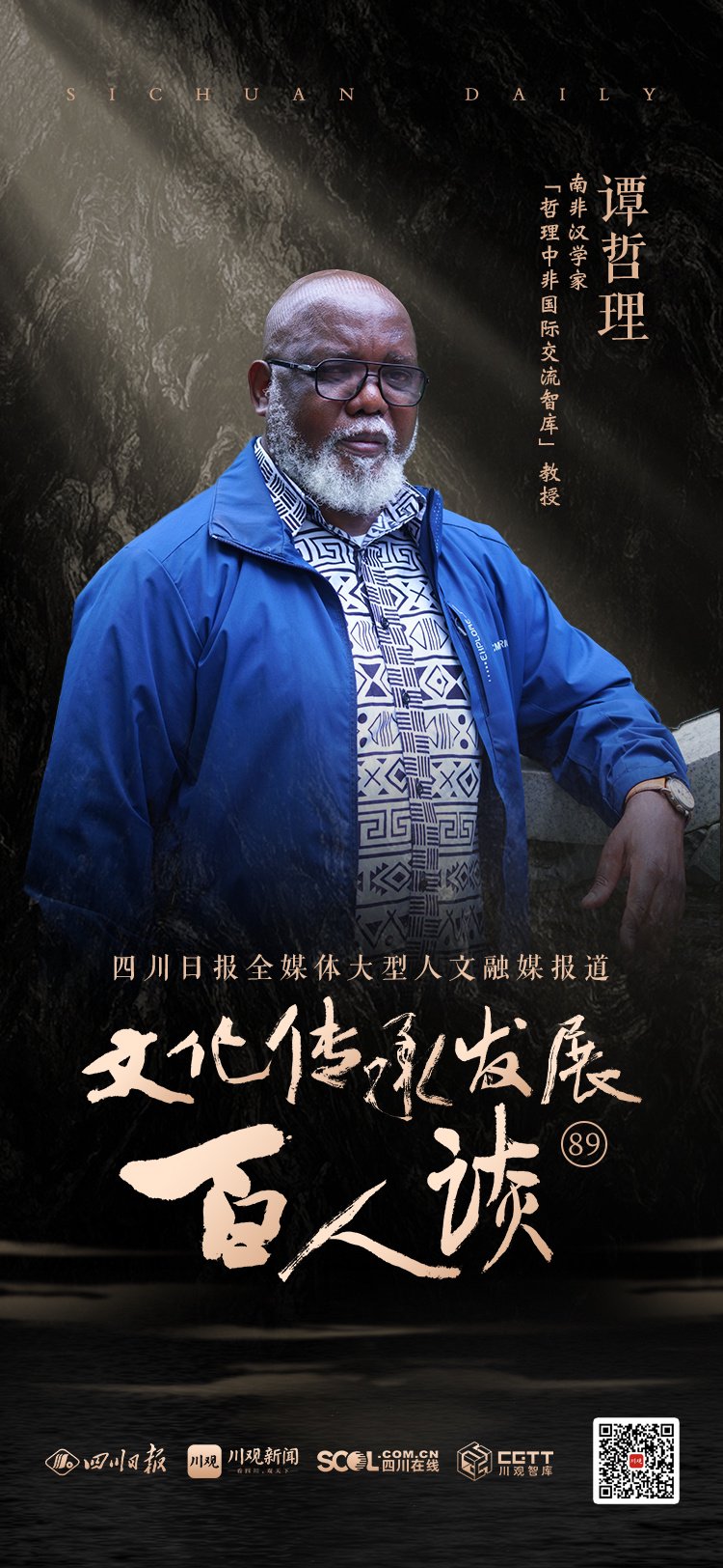 文化传承发展百人谈（89）丨在行走与书写中，不断发现中国——专访南非知名学者、汉学家谭哲理