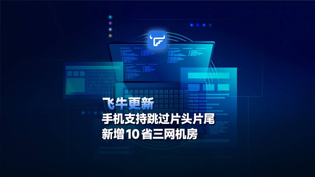 Feiniu NAS移动应用程序支持开放和关闭信用，并在