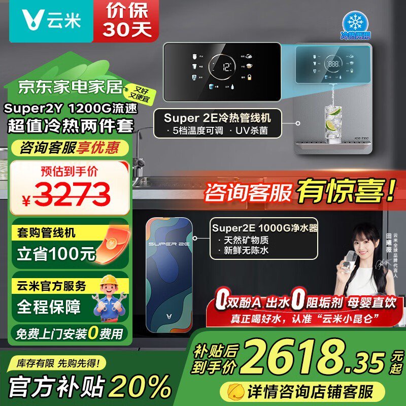 云米Super 2E净水器套装京东优惠低至2409元