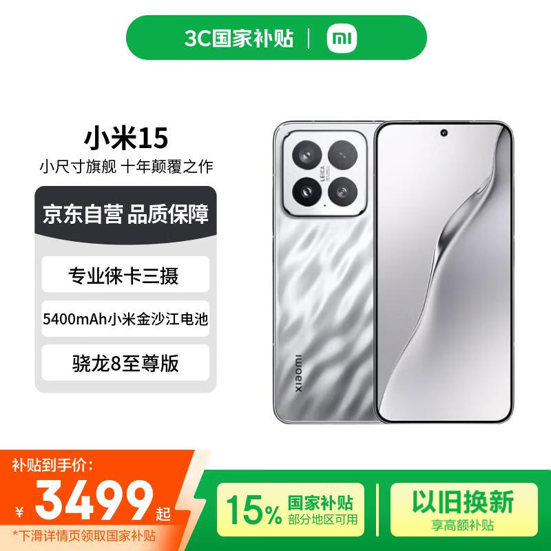 小米Xiaomi15 5G手机亮银版限时特惠，性能强劲仅3178元