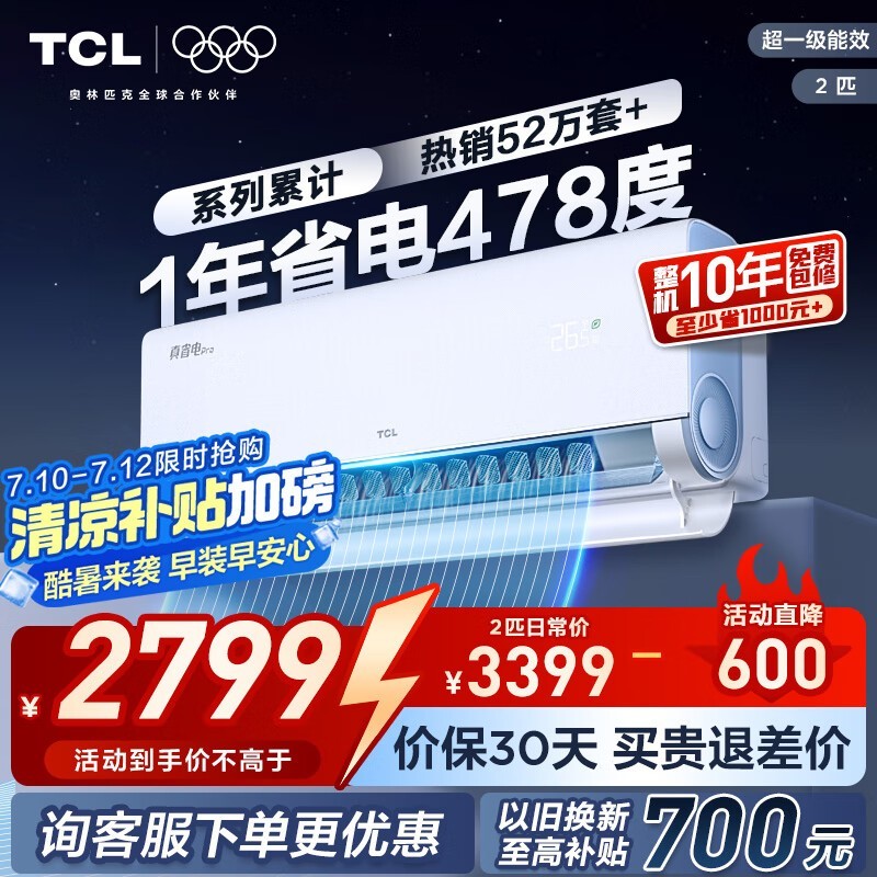 TCL真省电Pro大2匹空调京东活动低至2239元