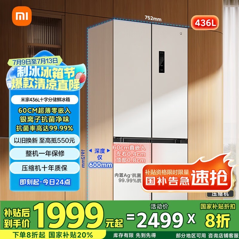 小米米家436升冰箱 京东补贴后1999元