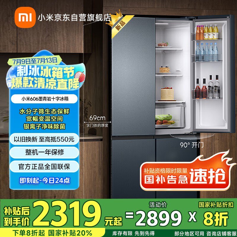 米家606L风冷十字门冰箱京东促销价2319元