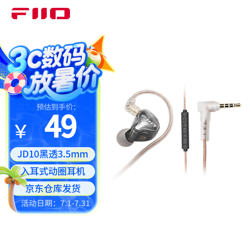 FiiO有线耳机3.5mm黑透色，音质出色仅39.1元