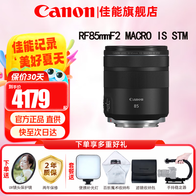 佳能RF85mm F2镜头京东优惠价4179元