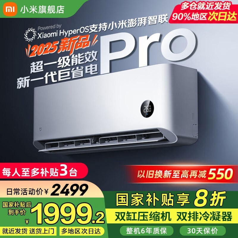 小米巨省电Pro空调1.5匹一级能效