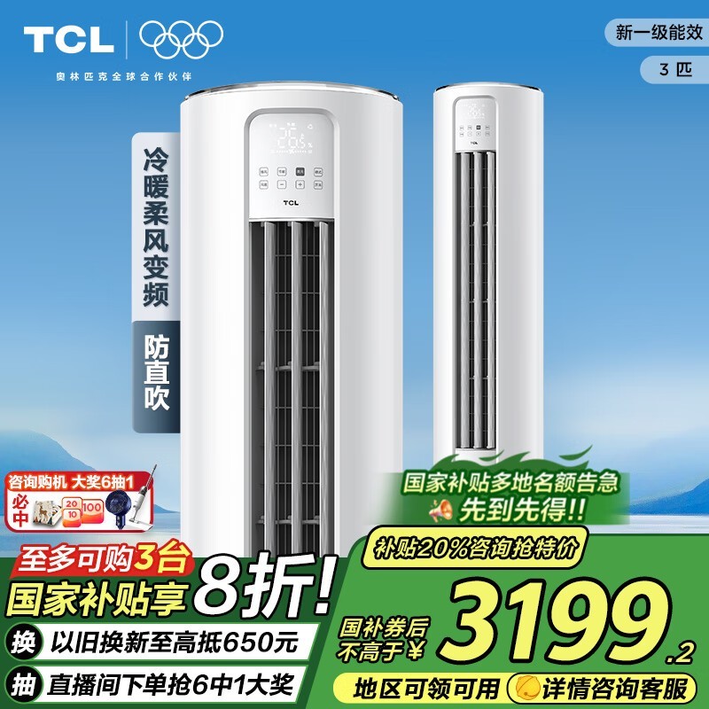 TCL空调3匹新一级能效节能变频冷暖立式柜机