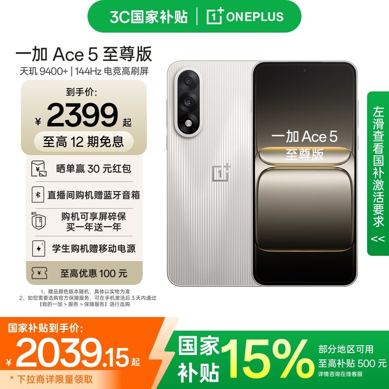 一加Ace 5至尊版燃力钛，2499元直降359.85