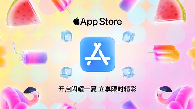 解锁不一样的精彩！苹果App Store“夏日庆典”开启