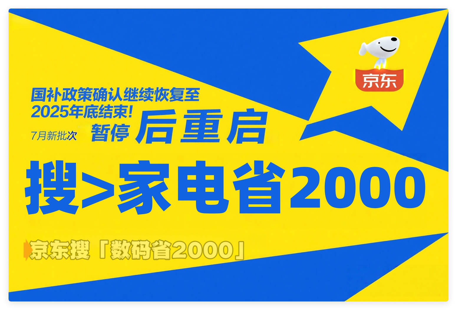 补贴入口怎么突然消失了？国补第二阶段资金7月恢复继续！官方重申全国统一截止时限：2025年12月31日