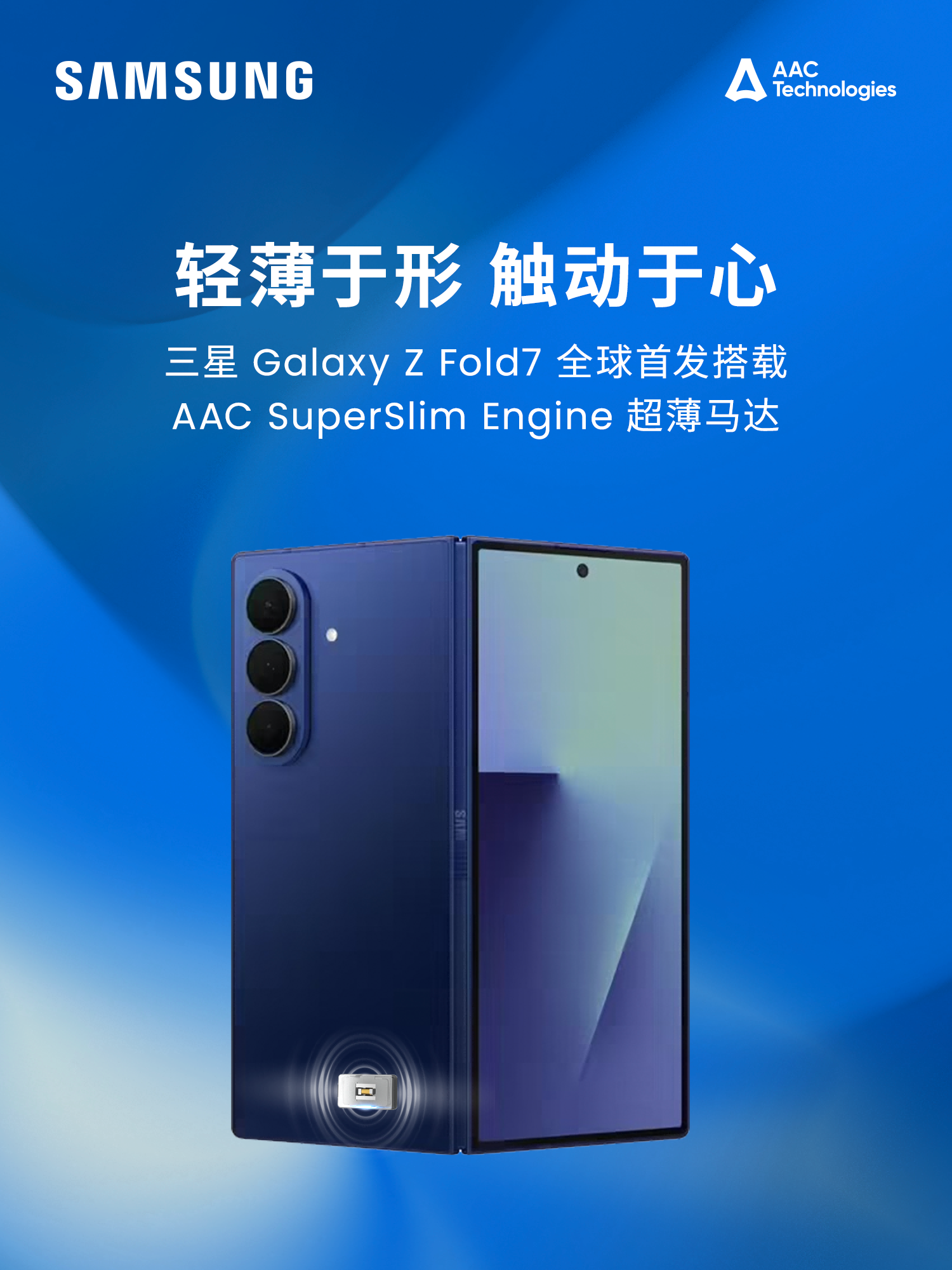 薄至2.33mm！瑞声科技SuperSlim Engine首发亮相！