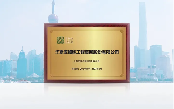 △ 华夏源获上海市“专精特新”中小企业荣誉
