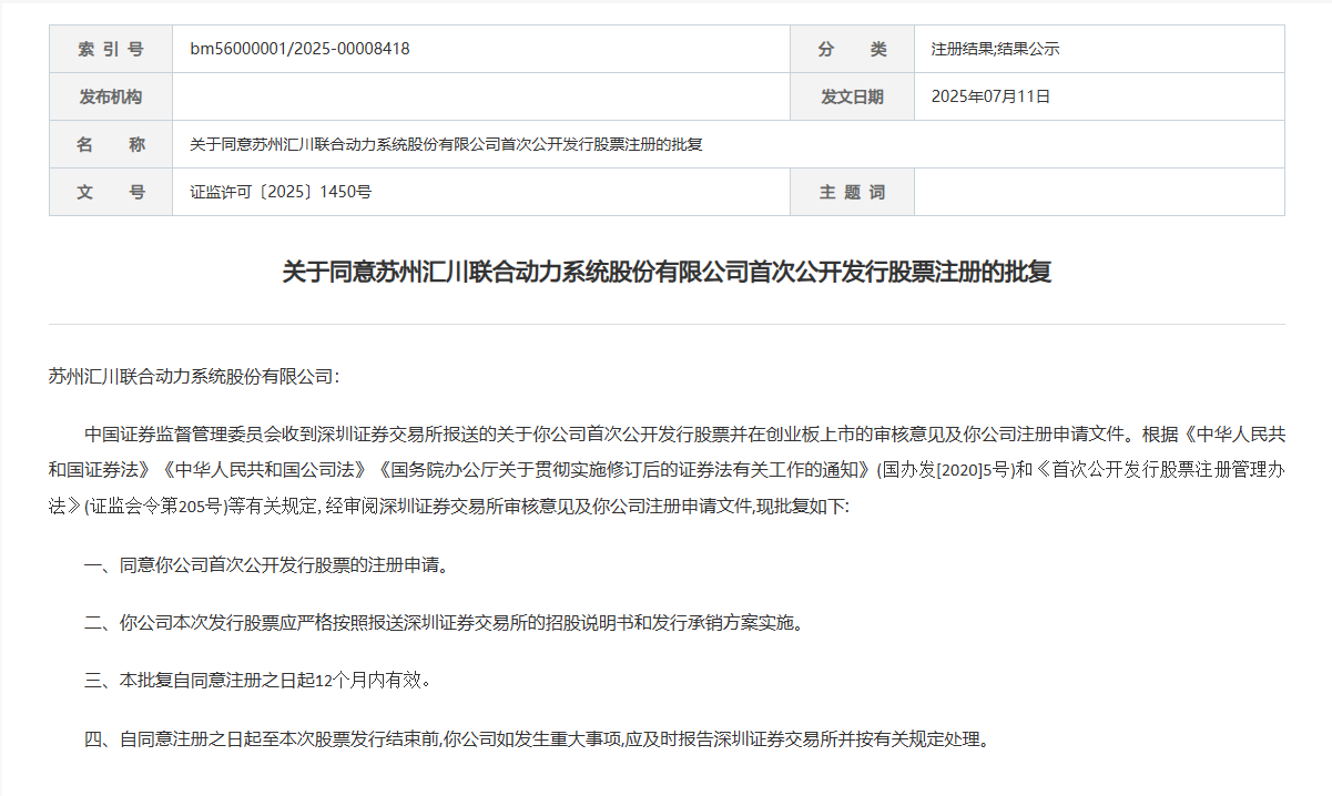 证监会同意联合动力创业板IPO注册申请