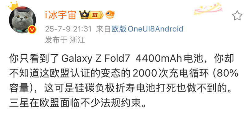 Galaxy Z Fold7 用4400毫安电池这一代价，换来通过欧盟“变态”般的认证要求！