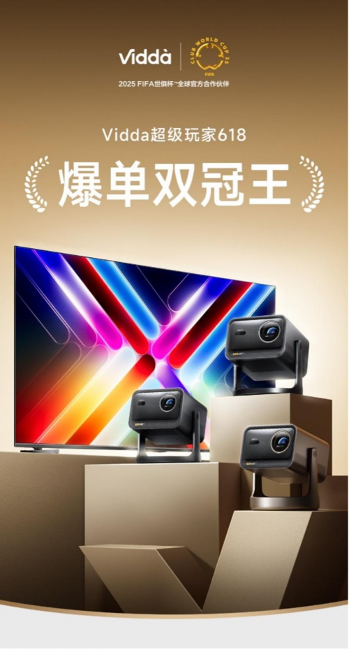 激光投影占中型至高端市场的93%,Vidda通过铁杆技术达到了高端市场