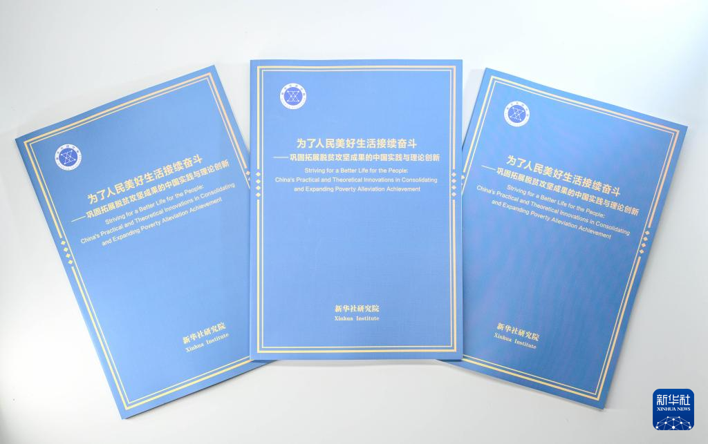   这是7月9日拍摄的《为了人民美好生活接续奋斗——巩固拓展脱贫攻坚成果的中国实践与理论创新》智库报告。新华社记者陈晔华摄