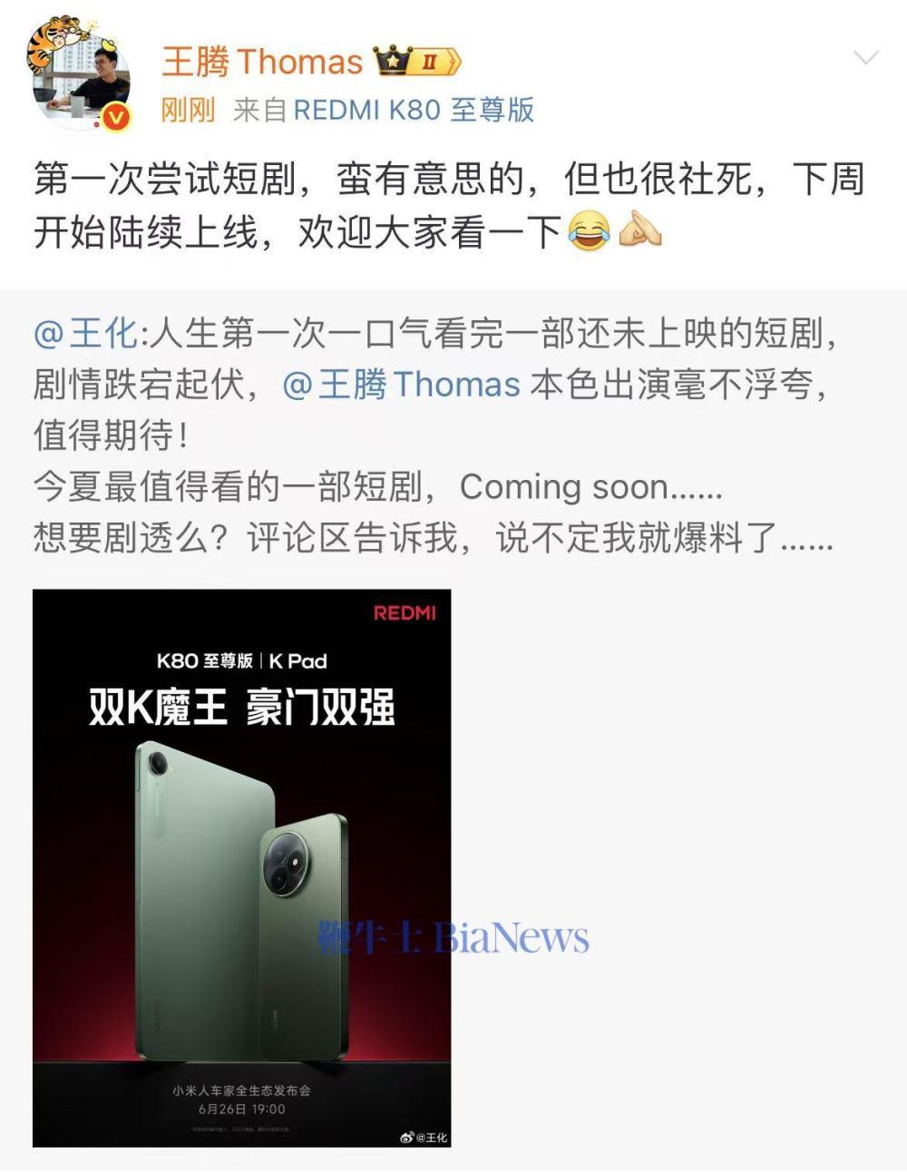 小米王腾首部短剧下周上线，王化剧透没吻戏