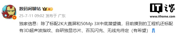 消息称某厂工程机标配 3D 超声波指纹、自研独显芯片、百瓦闪充等，预计为 iQOO 15