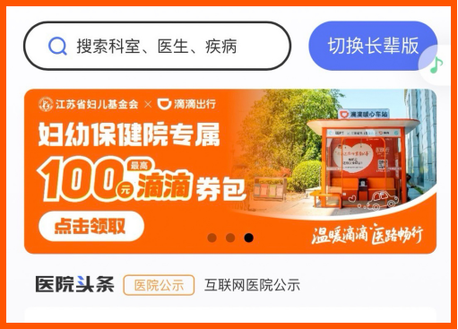 图为：滴滴在医院官方App上线“滴滴叫车专区”