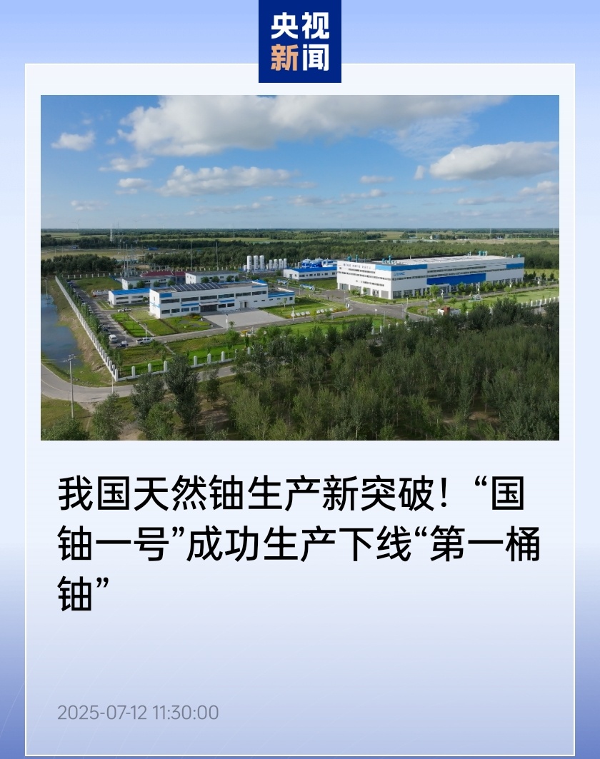 “ Guo铀一号”生产并放置了“第一个铀桶”离线