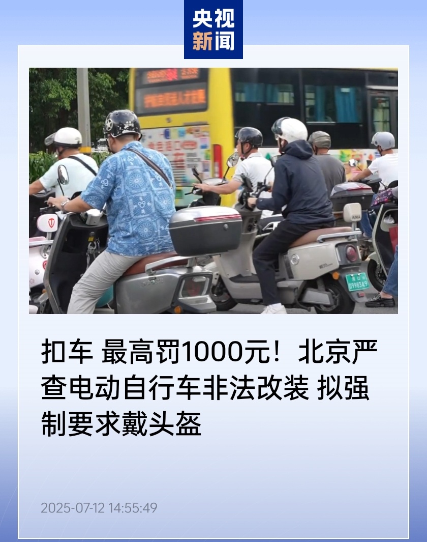北京正在严格研究电动自行车和其他行为的非法