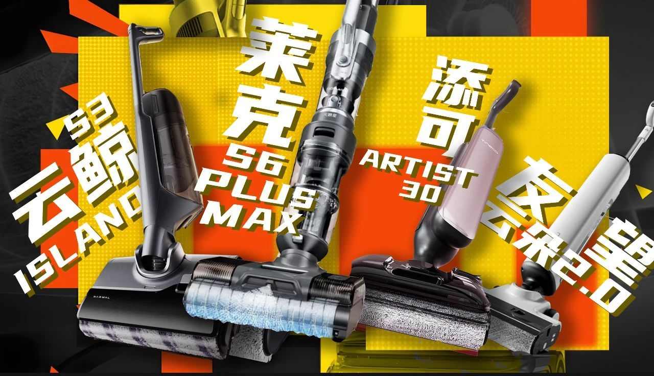 如何选择2025年最可靠的地板洗衣机？阅读本文就