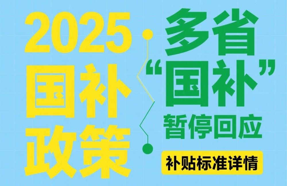 国家补贴政策何时完成