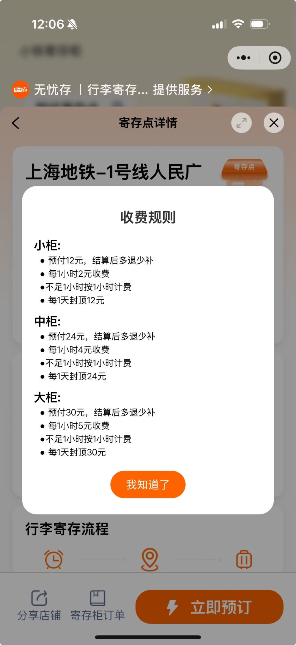 上海地铁1号线人民广场站,寄存柜收费规则。 小程序截图