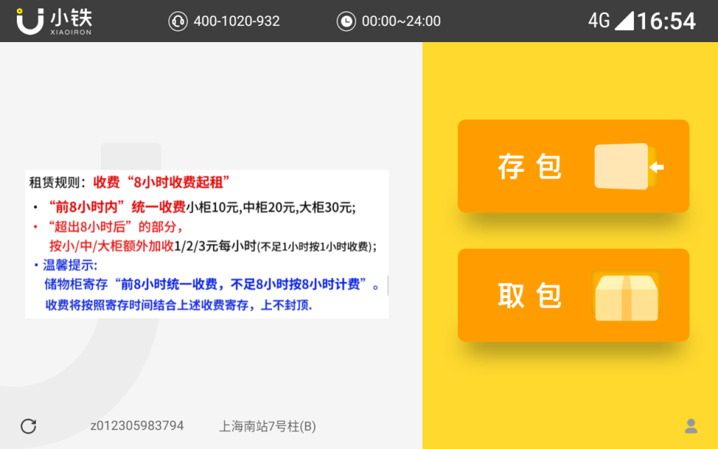 上海南站寄存柜的收费标准:8小时收费起租,不足8小时按8小时计。 小铁寄存柜供图