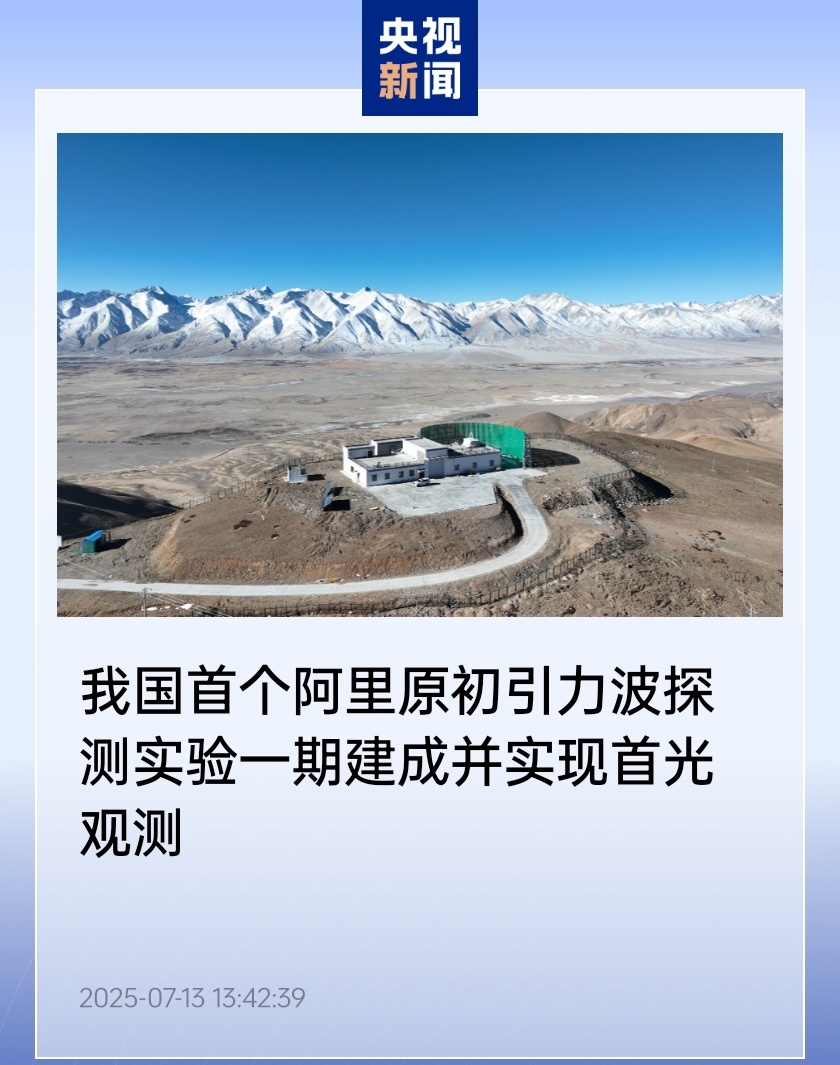 我国第一ALI的原始引力波检测实验的第一阶段已