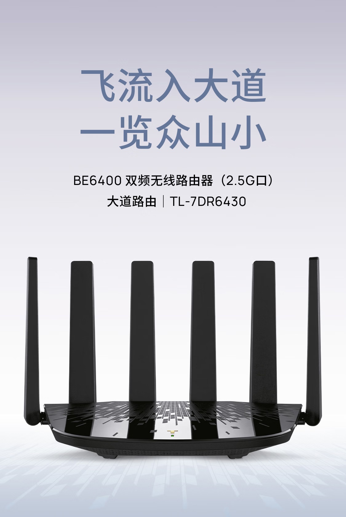 TP-LINK 推出199 元BE6400 大道路由器：2.5G 网口，6430Mbps 规格