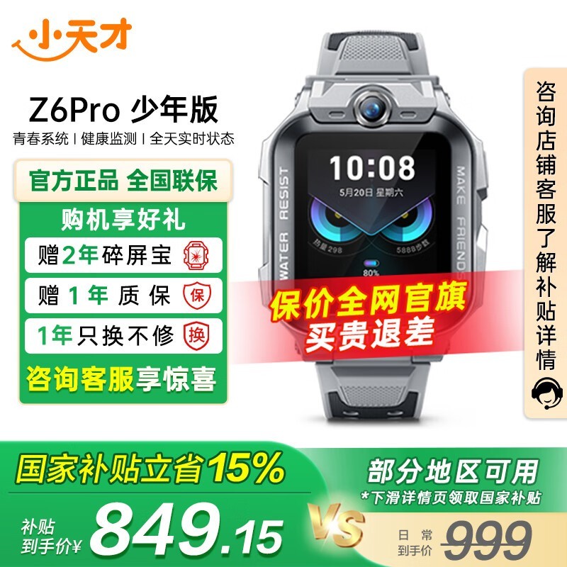 小天才智能手表Z6P少年款京东优惠大促