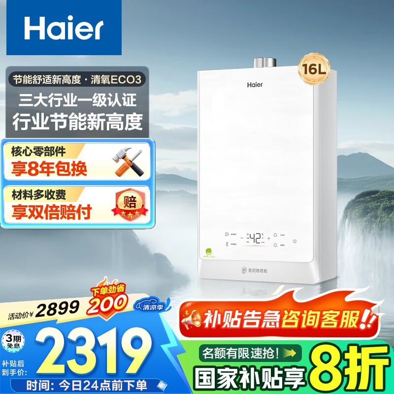 海尔16L燃气热水器限时特惠1592元