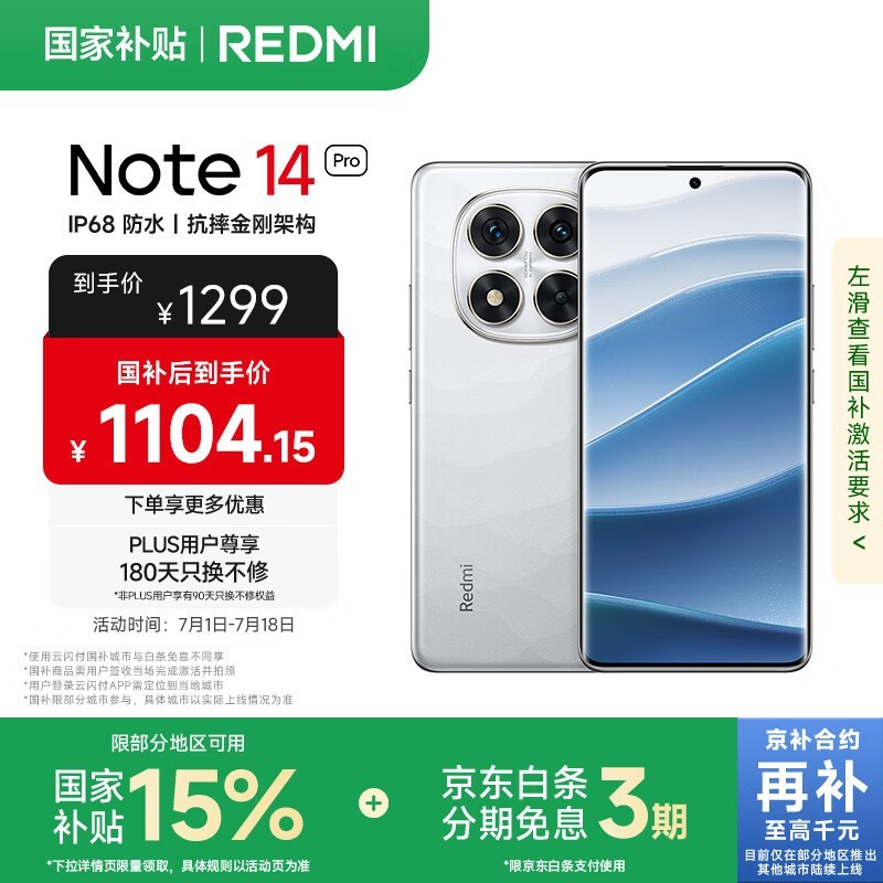 红米Note 14 Pro 5G手机京东促销，低至1104元