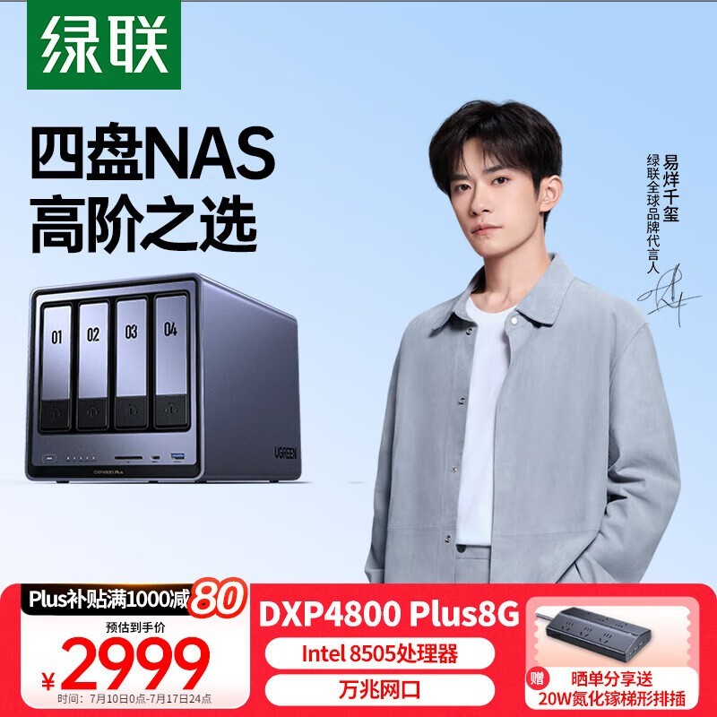 绿联DXP4800 Plus NAS京东促销，到手2481元