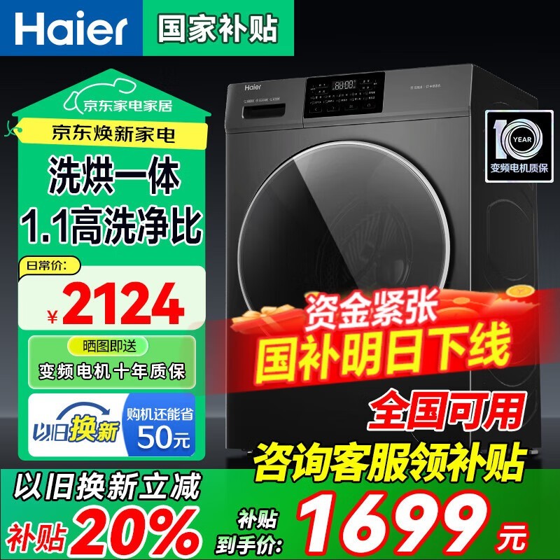 海尔初色系列洗烘一体机限时特惠1679元